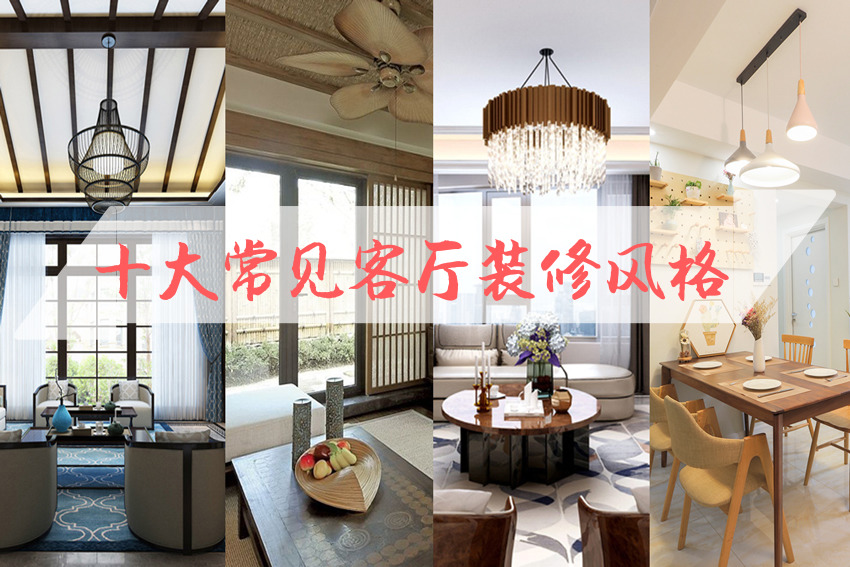 整体家装客厅风格有哪些? 十大常见整体家装客厅风格 整体家装客厅风格有哪些? 十大常见整体家装客厅风格